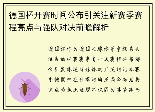 德国杯开赛时间公布引关注新赛季赛程亮点与强队对决前瞻解析 德国杯开赛时间公布引关注新赛季赛程亮点与强队对决前瞻解析