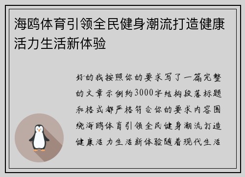 海鸥体育引领全民健身潮流打造健康活力生活新体验 海鸥体育引领全民健身潮流打造健康活力生活新体验