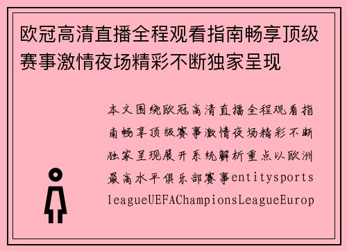欧冠高清直播全程观看指南畅享顶级赛事激情夜场精彩不断独家呈现 欧冠高清直播全程观看指南畅享顶级赛事激情夜场精彩不断独家呈现