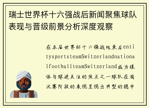 瑞士世界杯十六强战后新闻聚焦球队表现与晋级前景分析深度观察 瑞士世界杯十六强战后新闻聚焦球队表现与晋级前景分析深度观察