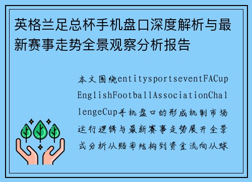 英格兰足总杯手机盘口深度解析与最新赛事走势全景观察分析报告