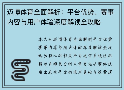 迈博体育全面解析:平台优势、赛事内容与用户体验深度解读全攻略 迈博体育全面解析:平台优势、赛事内容与用户体验深度解读全攻略