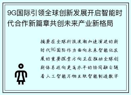 9G国际引领全球创新发展开启智能时代合作新篇章共创未来产业新格局 9G国际引领全球创新发展开启智能时代合作新篇章共创未来产业新格局