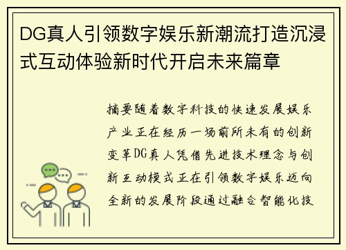 DG真人引领数字娱乐新潮流打造沉浸式互动体验新时代开启未来篇章 DG真人引领数字娱乐新潮流打造沉浸式互动体验新时代开启未来篇章
