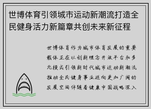 世博体育引领城市运动新潮流打造全民健身活力新篇章共创未来新征程 世博体育引领城市运动新潮流打造全民健身活力新篇章共创未来新征程