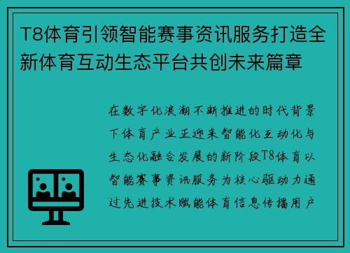 T8体育引领智能赛事资讯服务打造全新体育互动生态平台共创未来篇章 T8体育引领智能赛事资讯服务打造全新体育互动生态平台共创未来篇章