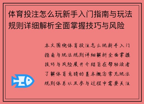 体育投注怎么玩新手入门指南与玩法规则详细解析全面掌握技巧与风险 体育投注怎么玩新手入门指南与玩法规则详细解析全面掌握技巧与风险