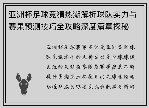亚洲杯足球竞猜热潮解析球队实力与赛果预测技巧全攻略深度篇章探秘 亚洲杯足球竞猜热潮解析球队实力与赛果预测技巧全攻略深度篇章探秘