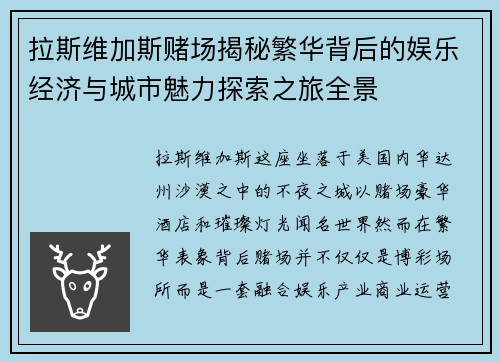 拉斯维加斯赌场揭秘繁华背后的娱乐经济与城市魅力探索之旅全景 拉斯维加斯赌场揭秘繁华背后的娱乐经济与城市魅力探索之旅全景
