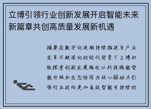 立博引领行业创新发展开启智能未来新篇章共创高质量发展新机遇 立博引领行业创新发展开启智能未来新篇章共创高质量发展新机遇