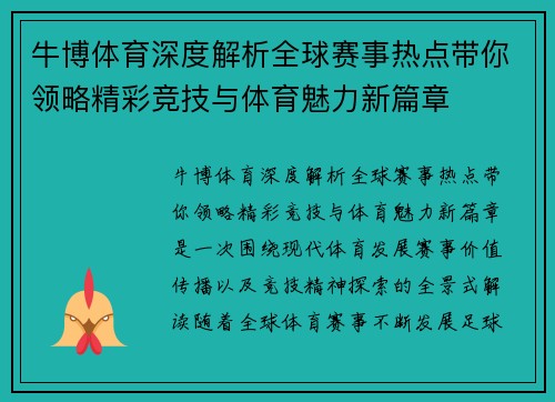 牛博体育深度解析全球赛事热点带你领略精彩竞技与体育魅力新篇章 牛博体育深度解析全球赛事热点带你领略精彩竞技与体育魅力新篇章