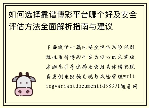 如何选择靠谱博彩平台哪个好及安全评估方法全面解析指南与建议 如何选择靠谱博彩平台哪个好及安全评估方法全面解析指南与建议
