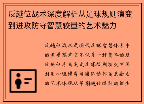 反越位战术深度解析从足球规则演变到进攻防守智慧较量的艺术魅力 反越位战术深度解析从足球规则演变到进攻防守智慧较量的艺术魅力