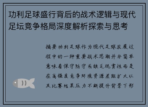 功利足球盛行背后的战术逻辑与现代足坛竞争格局深度解析探索与思考 功利足球盛行背后的战术逻辑与现代足坛竞争格局深度解析探索与思考