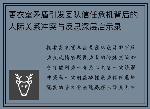 更衣室矛盾引发团队信任危机背后的人际关系冲突与反思深层启示录 更衣室矛盾引发团队信任危机背后的人际关系冲突与反思深层启示录