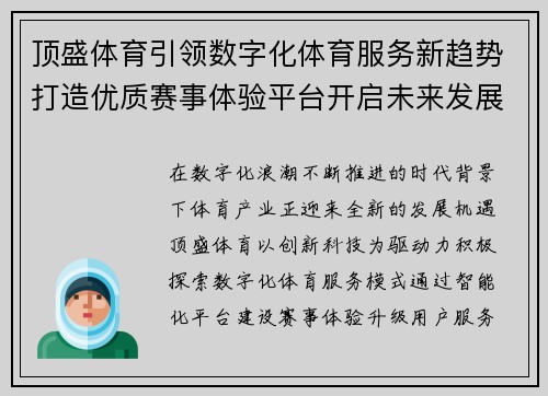 顶盛体育引领数字化体育服务新趋势打造优质赛事体验平台开启未来发展篇章 顶盛体育引领数字化体育服务新趋势打造优质赛事体验平台开启未来发展篇章