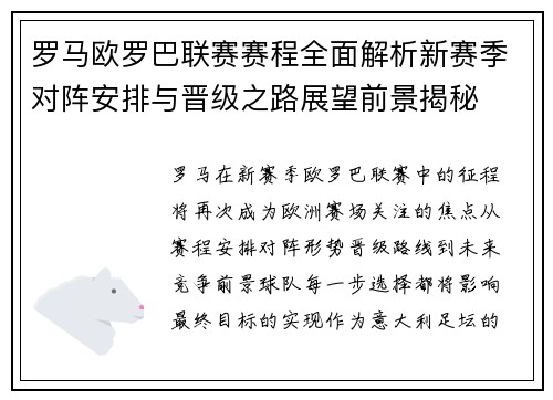 罗马欧罗巴联赛赛程全面解析新赛季对阵安排与晋级之路展望前景揭秘 罗马欧罗巴联赛赛程全面解析新赛季对阵安排与晋级之路展望前景揭秘