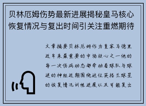 贝林厄姆伤势最新进展揭秘皇马核心恢复情况与复出时间引关注重燃期待 贝林厄姆伤势最新进展揭秘皇马核心恢复情况与复出时间引关注重燃期待
