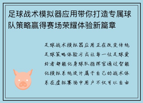 足球战术模拟器应用带你打造专属球队策略赢得赛场荣耀体验新篇章 足球战术模拟器应用带你打造专属球队策略赢得赛场荣耀体验新篇章