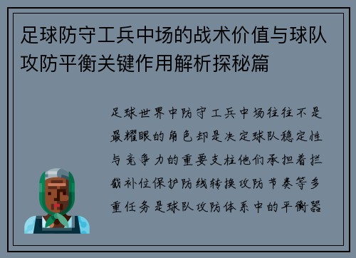 足球防守工兵中场的战术价值与球队攻防平衡关键作用解析探秘篇 足球防守工兵中场的战术价值与球队攻防平衡关键作用解析探秘篇