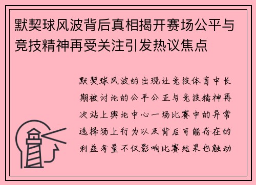 默契球风波背后真相揭开赛场公平与竞技精神再受关注引发热议焦点 默契球风波背后真相揭开赛场公平与竞技精神再受关注引发热议焦点