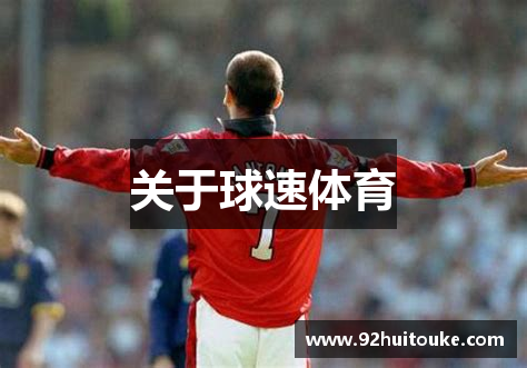 关于球速体育
